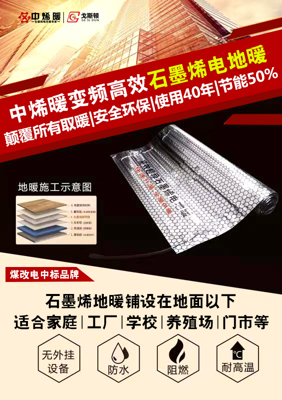 石墨烯电地暖